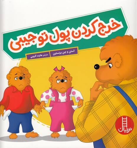 کتاب خرج کردن پول تو جیبی نشر نردبان کتاب خرج کردن پول تو جیبی نشر نردبان