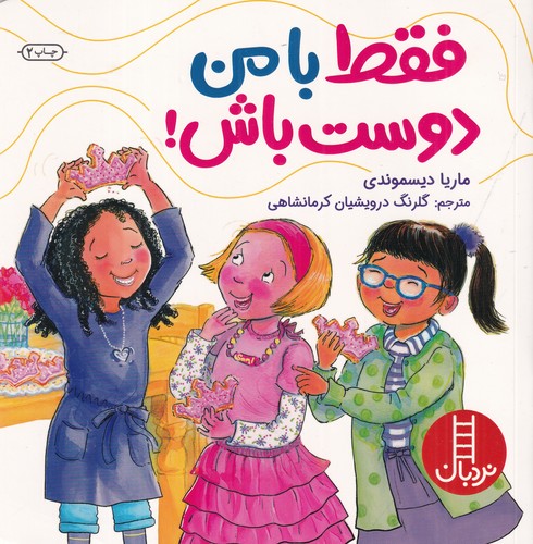 کتاب فقط با من دوست باش نشر نردبان کتاب فقط با من دوست باش نشر نردبان