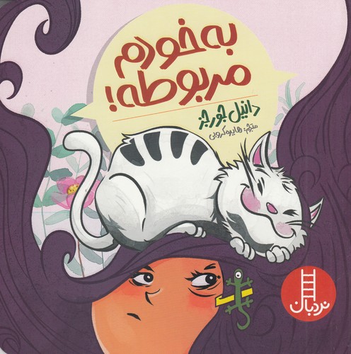 کتاب به خودم مربوطه نشر نردبان کتاب به خودم مربوطه نشر نردبان