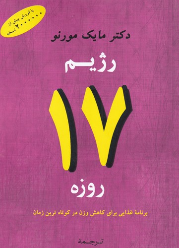 کتاب رژیم 17 روزه نشر جامی