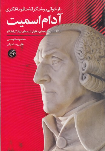 کتاب بازخوانی روشنگرانه منظومه فکری آدام اسمیت نشر دانشگاه مفید کتاب بازخوانی روشنگرانه منظومه فکری آدام اسمیت نشر دانشگاه مفید