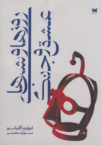 کتاب روزها و شبهای عشق و جنگ نشر خزه کتاب روزها و شبهای عشق و جنگ نشر خزه