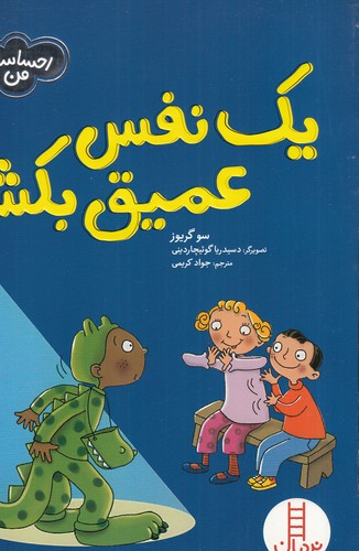 کتاب یک نفس عمیق بکش! نشر نردبان کتاب یک نفس عمیق بکش! نشر نردبان