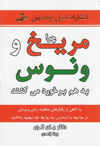 کتاب چرا مریخ و ونوس به هم برخورد میکنند نشر نسل نواندیش کتاب چرا مریخ و ونوس به هم برخورد میکنند نشر نسل نواندیش