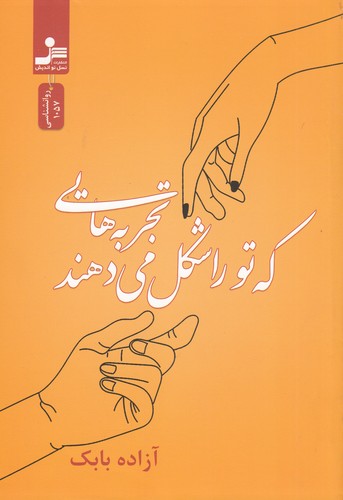کتاب تجربههایی که تو را شکل میدهند نشر نسل نواندیش کتاب تجربههایی که تو را شکل میدهند نشر نسل نواندیش