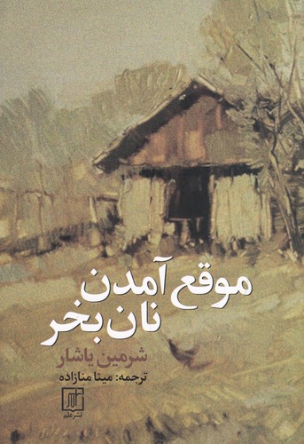 کتاب موقع آمدن نان بخر نشر علم کتاب موقع آمدن نان بخر نشر علم