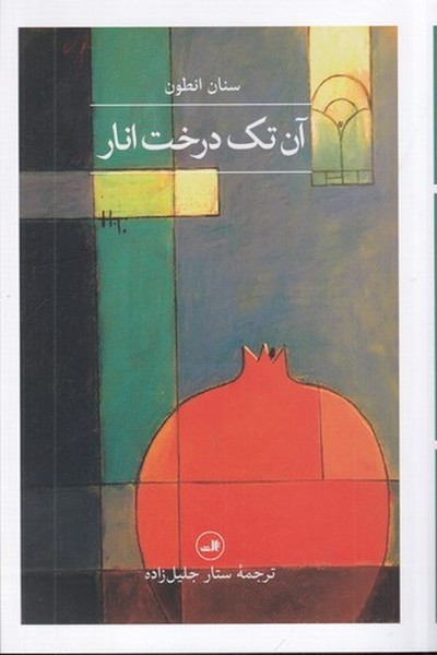 کتاب آن تک درخت انار نشر ثالث کتاب آن تک درخت انار نشر ثالث