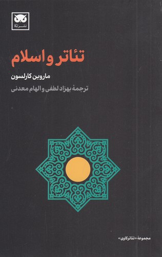 کتاب تئاتر و اسلام نشر لگا کتاب تئاتر و اسلام نشر لگا