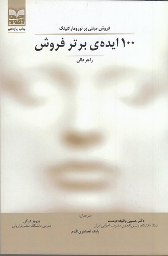 کتاب 100 ایدهی برتر فروش: فروش مبتنی بر نورومارکتینگ نشر بازاریابی کتاب 100 ایدهی برتر فروش: فروش مبتنی بر نورومارکتینگ نشر بازاریابی