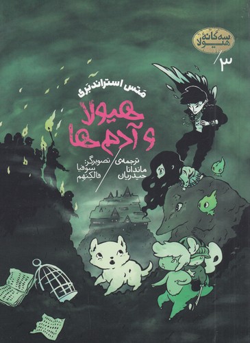 کتاب سهگانهی هیولا 3: هیولا و آدمها نشر پریان کتاب سهگانهی هیولا 3: هیولا و آدمها نشر پریان