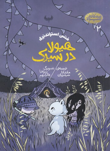 کتاب سهگانهی هیولا 2: هیولا در سیرک نشر پریان کتاب سهگانهی هیولا 2: هیولا در سیرک نشر پریان