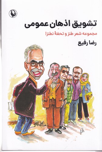 کتاب تشویق اذهان عمومی: مجموعه شعر طنز و تحفه نطنز نشر مروارید کتاب تشویق اذهان عمومی: مجموعه شعر طنز و تحفه نطنز نشر مروارید