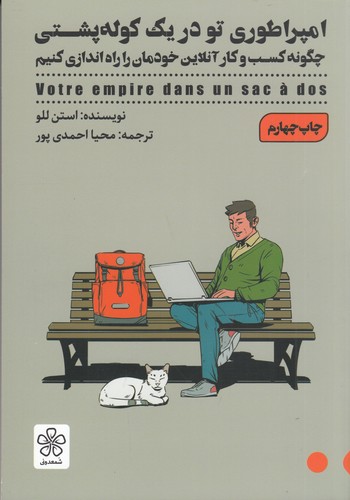 کتاب امپراطوری تو در یک کوله پشتی: چگونه کسبوکار آنلاین خودمان را راهاندازی کنیم نشر شمعدونی کتاب امپراطوری تو در یک کوله پشتی: چگونه کسبوکار آنلاین خودمان را راهاندازی کنیم نشر شمعدونی