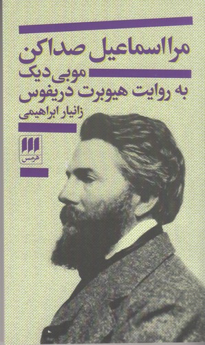 کتاب مرا اسماعیل صدا کن نشر هرمس کتاب مرا اسماعیل صدا کن نشر هرمس