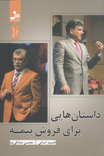 کتاب داستانهایی برای فروش بیمه نشر نسل نواندیش کتاب داستانهایی برای فروش بیمه نشر نسل نواندیش