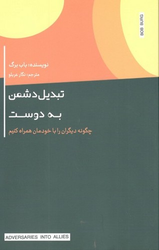 کتاب تبدیل دشمن به دوست (چگونه دیگران را با خودمان همراه کنیم) نشر جیحون، اژدهای طلایی کتاب تبدیل دشمن به دوست (چگونه دیگران را با خودمان همراه کنیم) نشر جیحون، اژدهای طلایی