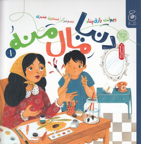 کتاب دنیا مال منه نشرچشمه، کتاب چ کتاب دنیا مال منه نشرچشمه، کتاب چ