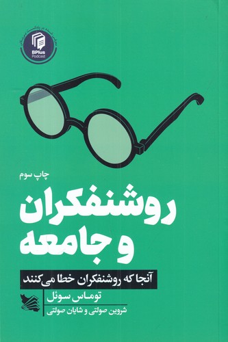 کتاب روشنفکران و جامعه: آنجا که روشنفکران خطا میکنند نشر گوتنبرگ کتاب روشنفکران و جامعه: آنجا که روشنفکران خطا میکنند نشر گوتنبرگ