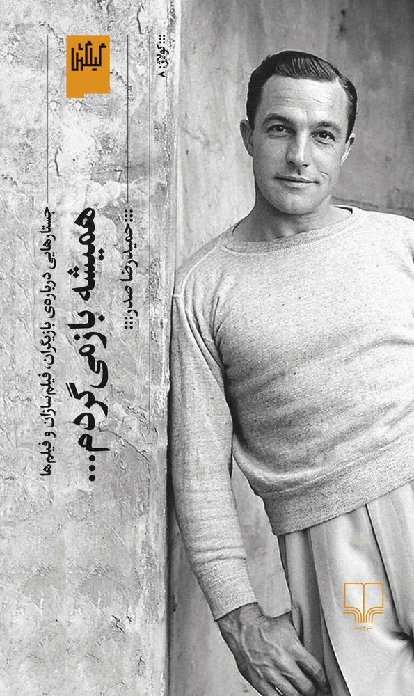 کتاب همیشه باز میگردم نشرچشمه، گیلگمش کتاب همیشه باز میگردم نشرچشمه، گیلگمش