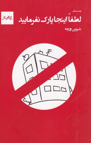 کتاب لطفا اینجا پارک نفرمایید نشر پیام چارسو کتاب لطفا اینجا پارک نفرمایید نشر پیام چارسو