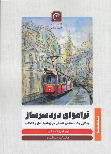 کتاب تراموای دردسرساز نشر قصه باران کتاب تراموای دردسرساز نشر قصه باران