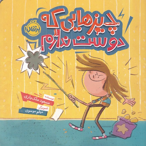 کتاب چیزهایی که دوست ندارم نشر پرتقال