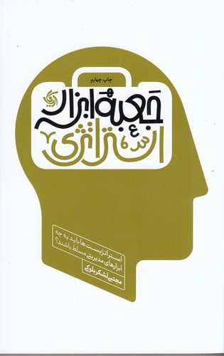 کتاب جعبهابزار استراتژی: استراتژیستها باید به چه ابزارهای مدیریتی مسلط باشند؟ نشر آریانا قلم کتاب جعبهابزار استراتژی: استراتژیستها باید به چه ابزارهای مدیریتی مسلط باشند؟ نشر آریانا قلم