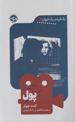 کتاب یک فیلم، یک جهان 20: پول نشر خوب کتاب یک فیلم، یک جهان 20: پول نشر خوب