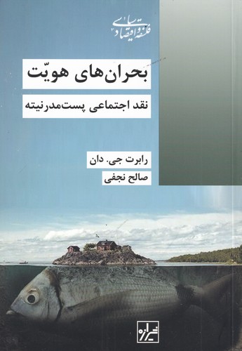 کتاب بحرانهای هویت: نقد اجتماعی پست مدرنیته نشر شیرازه کتاب ما کتاب بحرانهای هویت: نقد اجتماعی پست مدرنیته نشر شیرازه کتاب ما