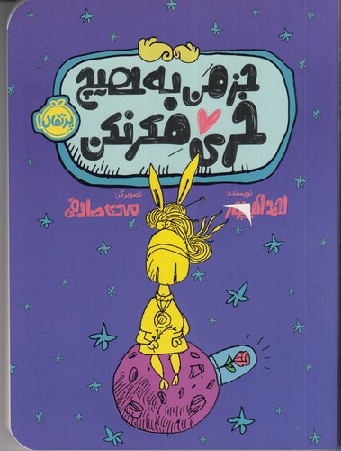 کتاب جز من به هیچ خری فکر نکن نشر پرتقال کتاب جز من به هیچ خری فکر نکن نشر پرتقال