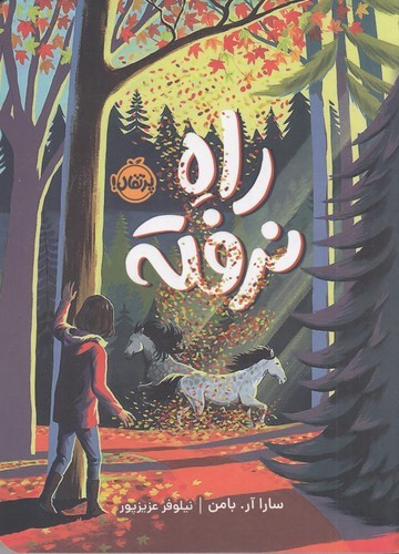 کتاب راه نرفته نشر پرتقال کتاب راه نرفته نشر پرتقال