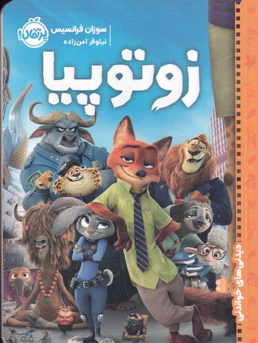 کتاب دیدنیهای خواندنی: زوتوپیا نشر پرتقال کتاب دیدنیهای خواندنی: زوتوپیا نشر پرتقال