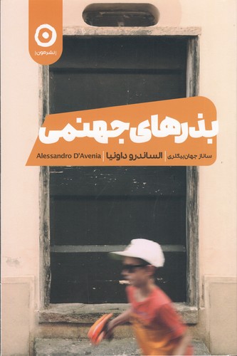 کتاب بذرهای جهنمی نشر مون کتاب بذرهای جهنمی نشر مون