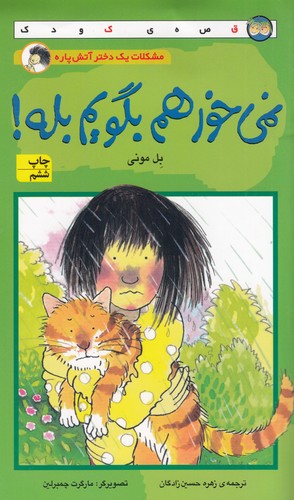 کتاب نمیخواهم بگویم بله نشر افق کتاب نمیخواهم بگویم بله نشر افق