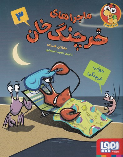 کتاب ماجراهای خرچنگخان 3: خواب خرچنگی نشر هوپا کتاب ماجراهای خرچنگخان 3: خواب خرچنگی نشر هوپا