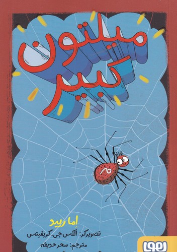 کتاب میلتون کبیر نشر هوپا کتاب میلتون کبیر نشر هوپا