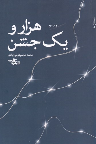 کتاب هزار و یک جشن نشر شهرستان ادب کتاب هزار و یک جشن نشر شهرستان ادب