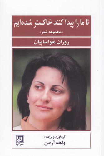 کتاب تا ما را پیدا کنند خاکستر شدهایم نشر گویا کتاب تا ما را پیدا کنند خاکستر شدهایم نشر گویا