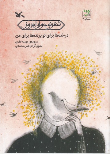 کتاب درختها برای تو پرندهها برای من نشر کانون پرورش فکری کودکان و نوجوانان کتاب درختها برای تو پرندهها برای من نشر کانون پرورش فکری کودکان و نوجوانان