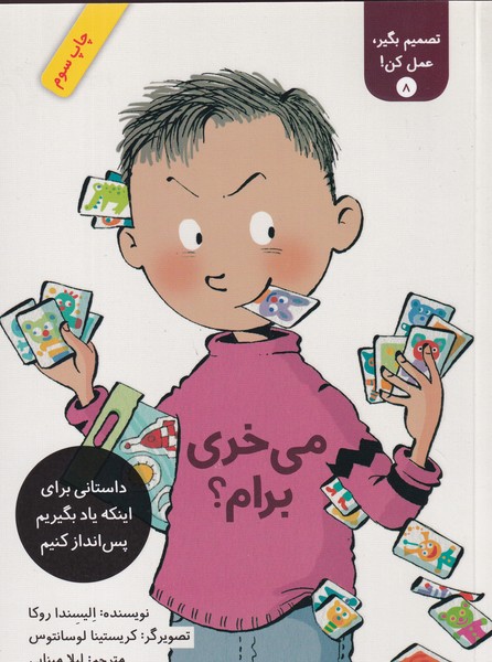 کتاب تصمیم بگیر، عمل کن 8: میخری برام؟ نشر فاطمی کتاب تصمیم بگیر، عمل کن 8: میخری برام؟ نشر فاطمی