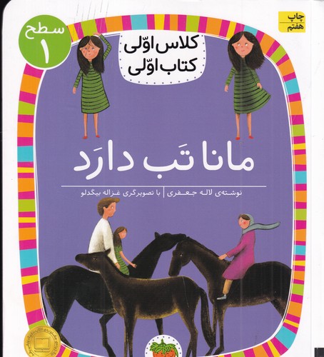 کتاب کلاس اولی کتاب اولی 3 سطح 1: مانا تب دارد نشر افق کتاب کلاس اولی کتاب اولی 3 سطح 1: مانا تب دارد نشر افق
