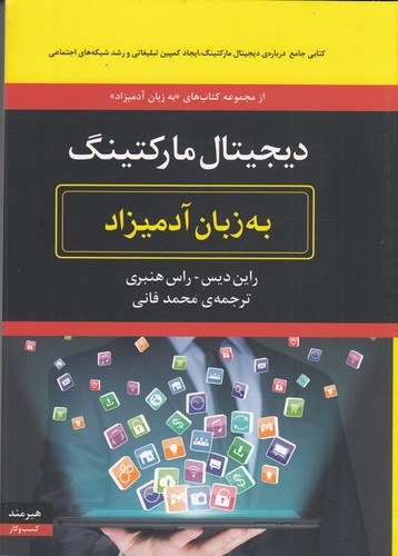 کتاب دیجیتال مارکتینگ به زبان آدمیزاد نشر هیرمند کتاب دیجیتال مارکتینگ به زبان آدمیزاد نشر هیرمند