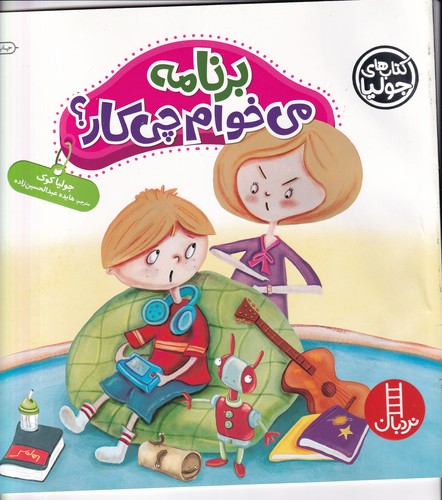 کتاب کتابهای جولیا 36: برنامه میخوام چیکار؟ نشر نردبان کتاب کتابهای جولیا 36: برنامه میخوام چیکار؟ نشر نردبان