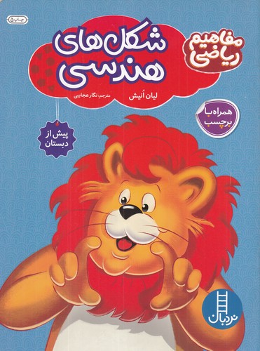 کتاب مفاهیم ریاضی پیش از دبستان: شکلهای هندسی نشر نردبان کتاب مفاهیم ریاضی پیش از دبستان: شکلهای هندسی نشر نردبان
