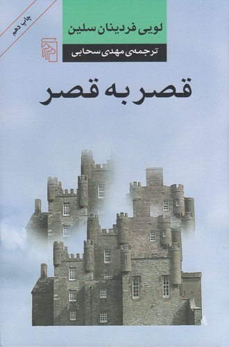 کتاب قصر به قصر نشر مرکز کتاب قصر به قصر نشر مرکز