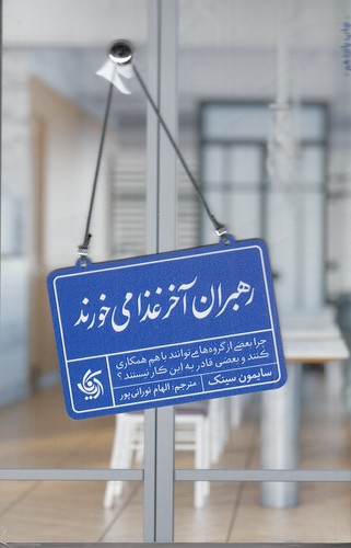 کتاب رهبران آخر غذا میخورند: چرا بعضی از گروهها میتوانند با هم همکاری کنند و بعضی قادر به این کار نیستند نشر آریانا قلم کتاب رهبران آخر غذا میخورند: چرا بعضی از گروهها میتوانند با هم همکاری کنند و بعضی قادر به این کار نیستند نشر آریانا قلم