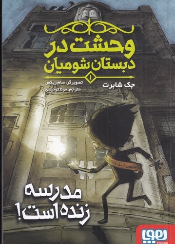 کتاب وحشت در دبستان شومیان 1: مدرسه زنده است نشر هوپا کتاب وحشت در دبستان شومیان 1: مدرسه زنده است نشر هوپا