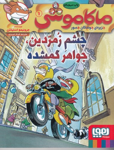 کتاب ماکاموشی 1: چشم زمردین، جواهر گمشده نشر هوپا کتاب ماکاموشی 1: چشم زمردین، جواهر گمشده نشر هوپا