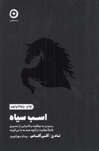 کتاب اسب سیاه: رسیدن به موفقیت و کامیابی از مسیری کاملا متفاوت از آنچه همه به به ما میگویند نشر مون کتاب اسب سیاه: رسیدن به موفقیت و کامیابی از مسیری کاملا متفاوت از آنچه همه به به ما میگویند نشر مون