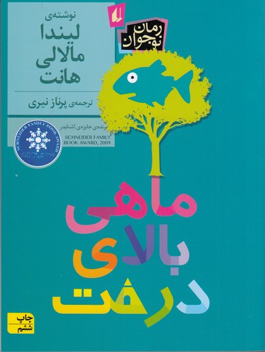 کتاب ماهی بالای درخت نشر افق